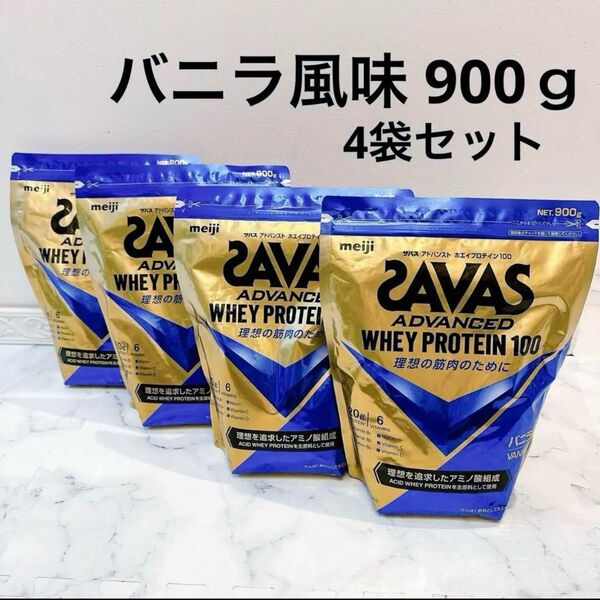 【新品】ザバス アドバンスト ホエイプロテイン100 バニラ風味 900g