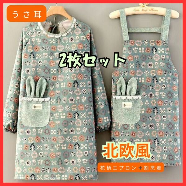 割烹着 エプロン 2点セット 北欧風 うさ耳ポケットグリーン 保育士 料理用