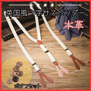 本革 Y型サスペンダー 英国風 ヴィンテージ ボタン式 伸縮 牛革 ズボン吊り Y型 サスペンダー