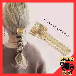おしゃれ 高級感 高見え バネ スパイラルヘアタイ コイル