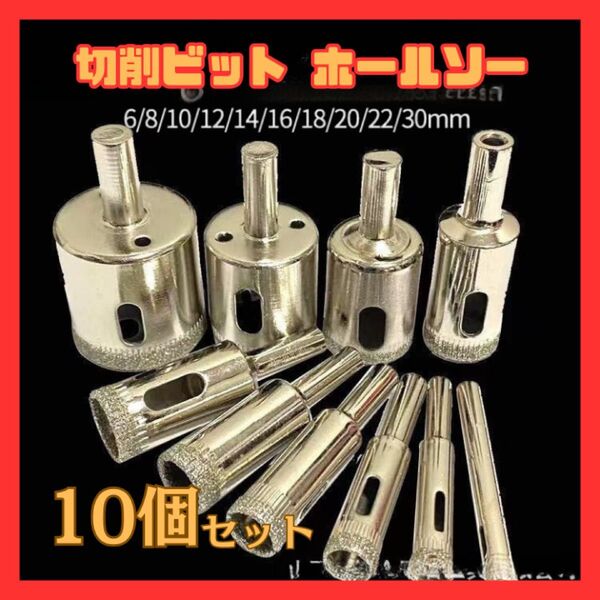 ホールソー 切削ビット 10個セット ダイヤモンドコアビット 木材 ダイヤモンドホールソー セット ガラス 陶器