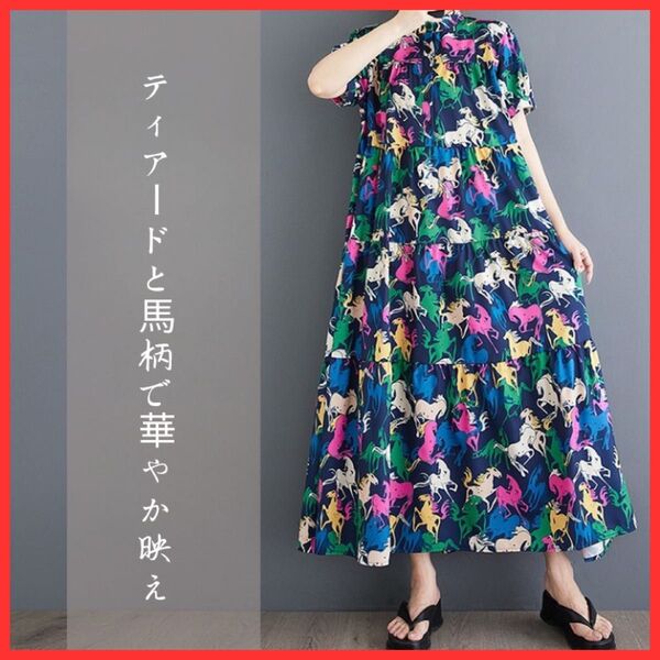 ワンピース 馬柄 ティアード ゆったり ロング丈 カラフル 夏服 花柄 free
