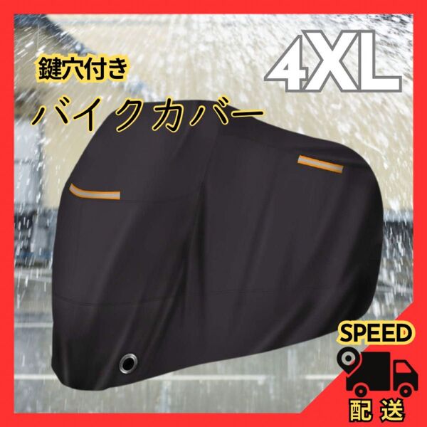 厚手 バイクカバー 4XL 雨 風 雪 花粉よけ 防塵 防犯ロック鍵穴 収納袋付 大型