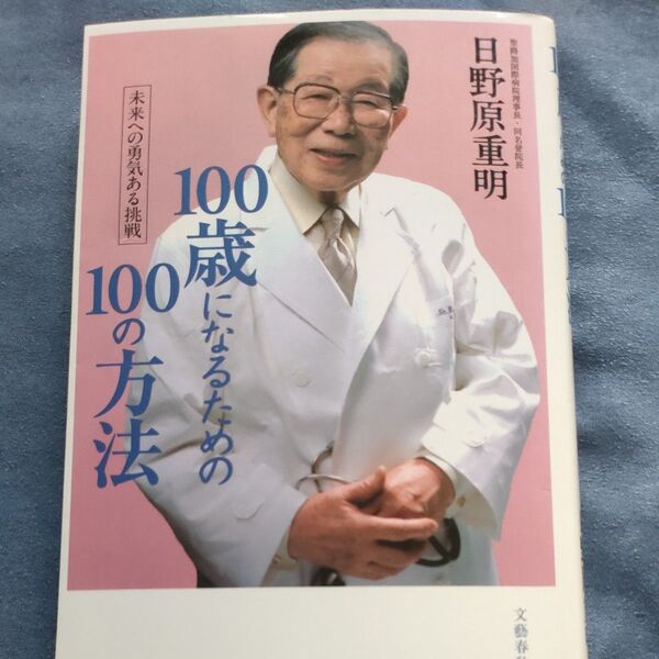 100歳になるための100の方法 日野原重明