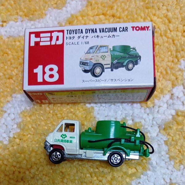 トミカ トヨタ ダイナ バキュームカー No.18 中国製