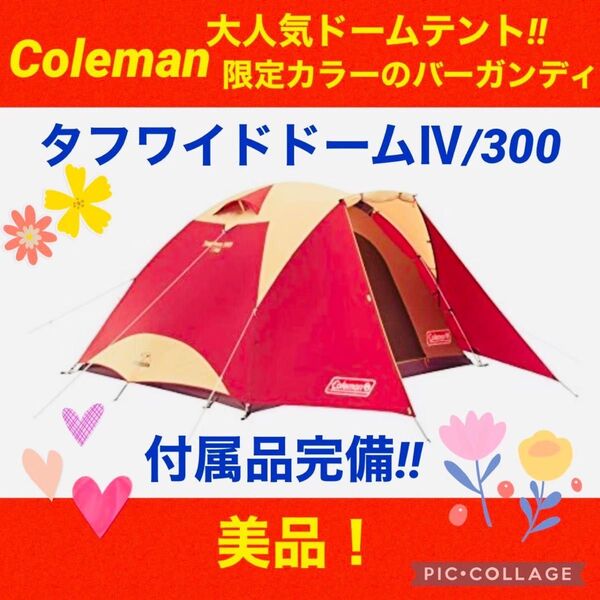 【☆美品☆】コールマン☆テント☆タフワイドドームⅣ300☆限定カラーバーガンディ