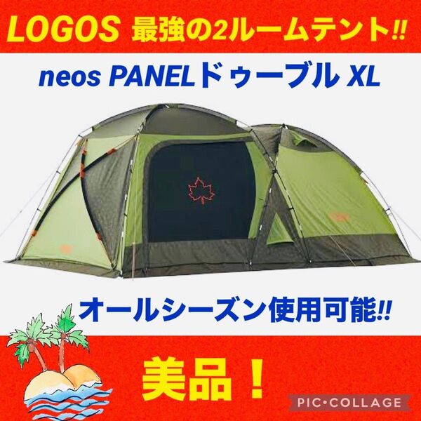 【美品】LOGOS☆ロゴス☆ドゥーブルXL☆neosPANEL☆2ルームテント
