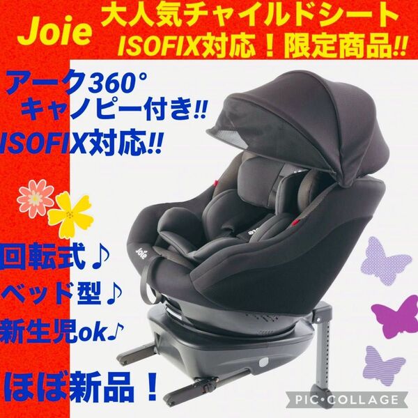【☆ほぼ新品☆】ジョイー☆チャイルドシート☆アーク360°isofix☆Joie