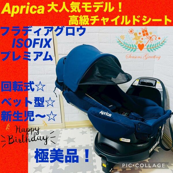 ☆極美品☆アップリカ☆チャイルドシート☆フラディアグロウisofixプレミアム