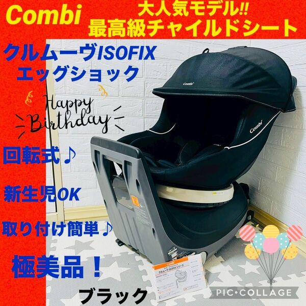 【☆極美品☆】コンビ☆チャイルドシート☆クルムーヴisofix☆限定品☆回転式☆