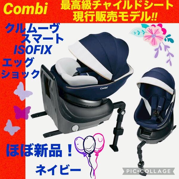 【☆ほぼ新品☆】コンビ☆チャイルドシート☆クルムーヴスマートisofix☆
