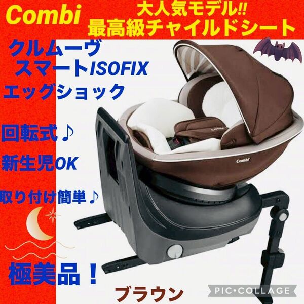 コンビ☆チャイルドシート☆クルムーヴスマートisofix☆combi☆極美品☆