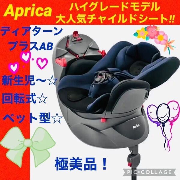 【☆極美品☆】アップリカ☆チャイルドシート☆ディアターンプラスAB☆新生児ok♪