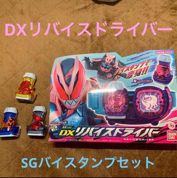 変身ベルト DXリバイスドライバー SGバイスタンプセット(仮面ライダーリバイス)