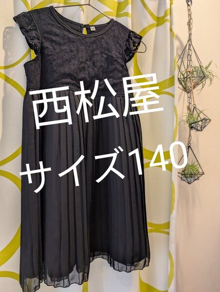 美品 サイズ140 西松屋 ブラック プリーツ ワンピース シフォン フォーマル 発表会 ピアノ 冠婚葬祭