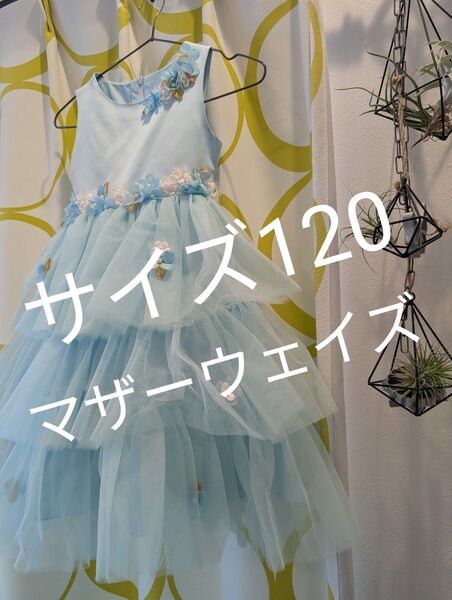 訳あり サイズ120 マザウェイズ 水色 花 ドレス リボン チュール 3段フリル 結婚式 発表会 ピアノ フォーマル