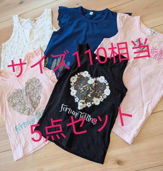 サイズ110相当 5点セット ノースリーブ タンクトップ ガールズ 夏 涼しい