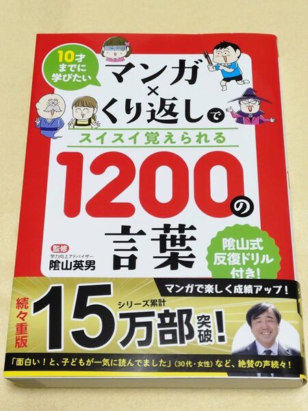 マンガ×くり返しでスイスイ覚えられる1200の言葉 10才までに学びたい 陰山英男/監修