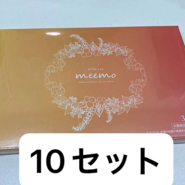 ミーモ meemo バストケア バストアップ 美的ラボ 30包装入 10セット