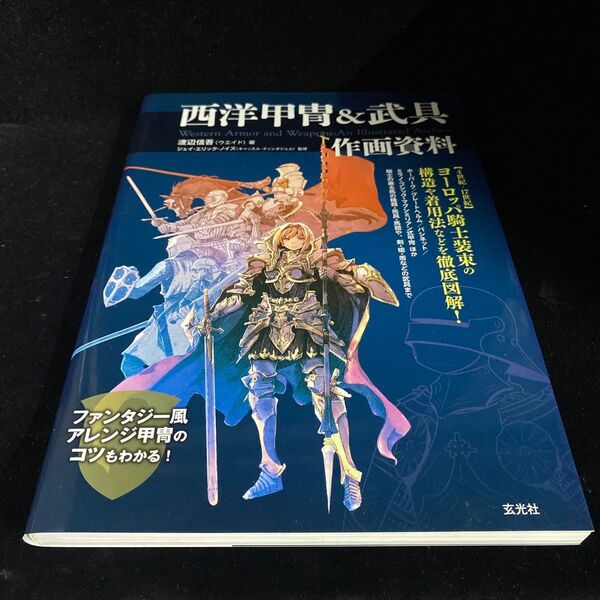 西洋甲冑&武具作画資料 〈4世紀-17世紀〉ヨーロッパ騎士装束の構造や着用法などを徹底図解!