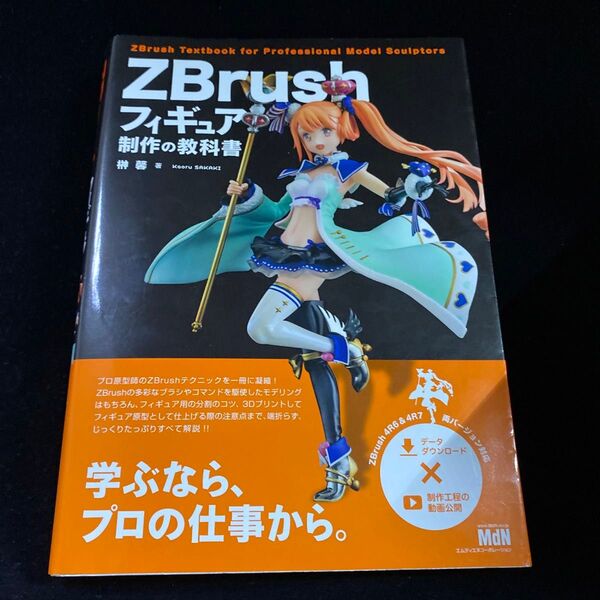 ZBrushフィギュア制作の教科書