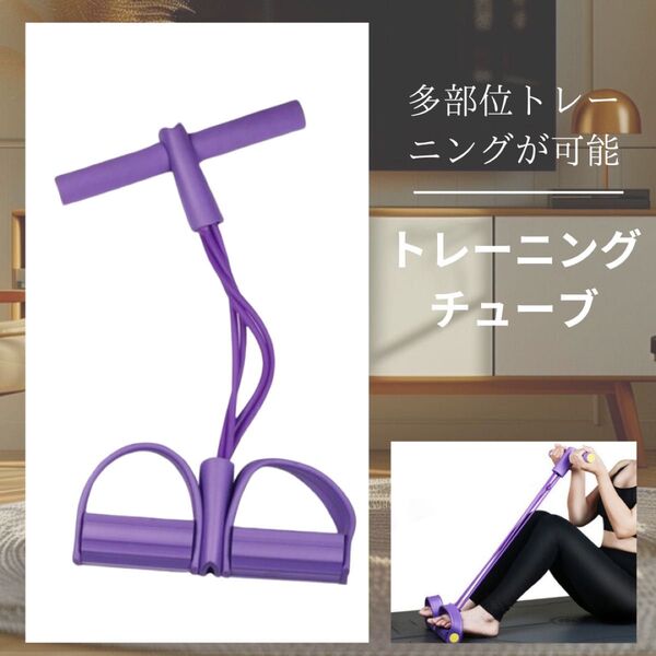 A173s トレーニングチューブ シットアップチューブ 美容 健康 ダイエット 筋トレ 腹筋 室内運動 運動不足 お手軽ストレッチ