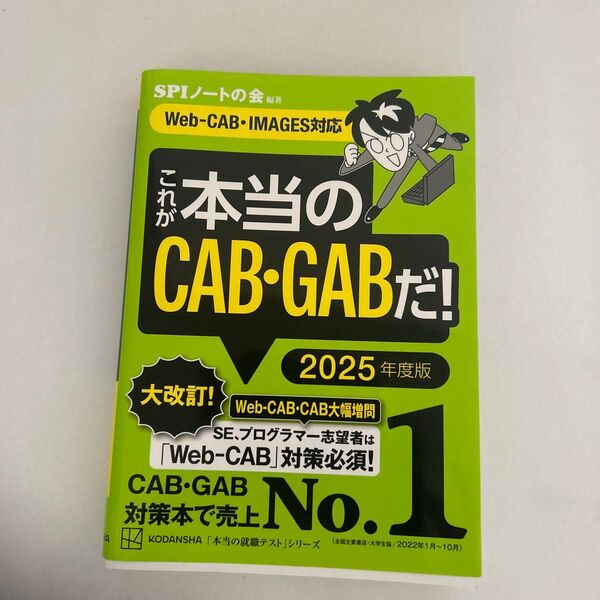これが本当のCAB・GABだ! 2025年度版 (本当の就職テストシリーズ) SPIノートの会/編著