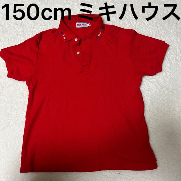 美品 150cm LM 男の子 女の子 ミキハウス 半袖 ポロシャツ 赤色 ロゴ