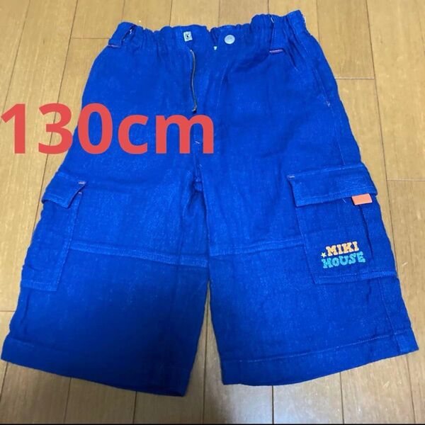 130cm 男の子 ハーフパンツ 半ズボン ミキハウス日本製 ファスナー チャック