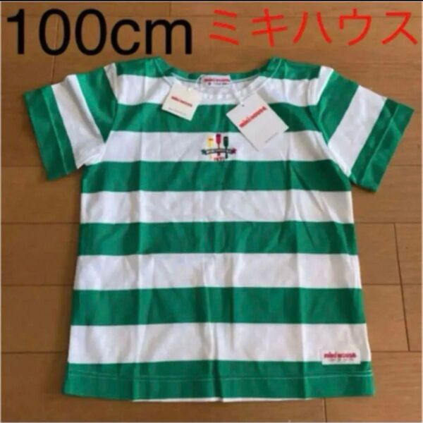 新品未使用 100cm ミキハウス 男の子 女の子 半袖Tシャツ 夏服 ボーダー 緑