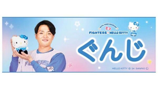 郡司裕也 かわいいシリーズ タオル キティコラボ 日本ハム ファイターズ