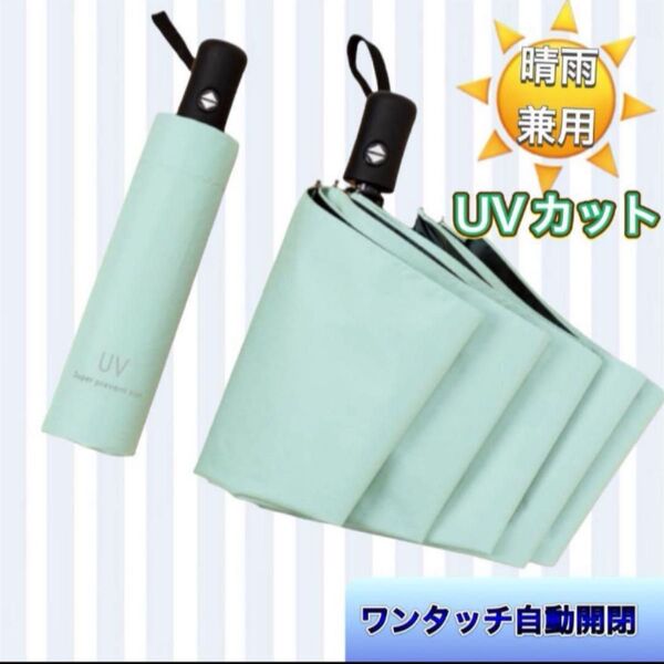 晴雨兼用 自動開閉 折りたたみ傘 ライトグリーン UVカット雨傘 軽量 日傘 遮光 コンパクト ワンタッチ 傘 薄緑