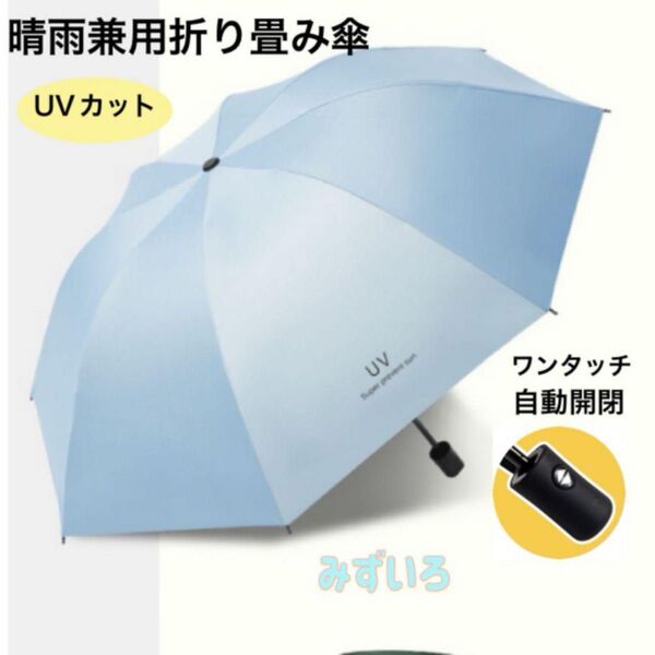 折りたたみ傘 晴雨兼用 雨傘 自動開閉傘 日傘 軽量 ワンタッチ 撥水 折り畳み傘 軽量 大きめ ブルー 傘 UVカット