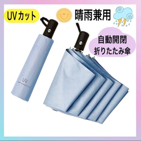 折りたたみ傘 日傘 晴雨兼用 雨傘 自動開閉傘 軽量 ワンタッチ 撥水 折り畳み傘 軽量 大きめ ブルー 傘 UVカット 遮光