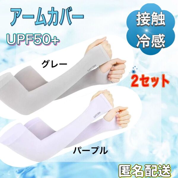 アームカバー UVカット 接触冷感 日焼け防止 男女兼用 吸汗 速乾 紫外線対策 伸縮性 グレー パープル 2セット