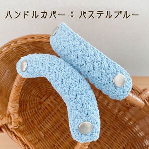 バッグの持ち手に☆ ハンドルカバー パステルブルー 1セット2枚 エコバッグにも