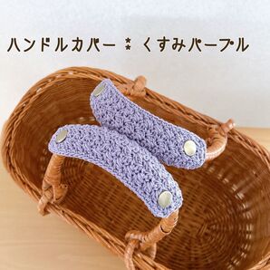 バッグの持ち手に☆ ハンドルカバー くすみパープル 1セット2枚 エコバッグにも