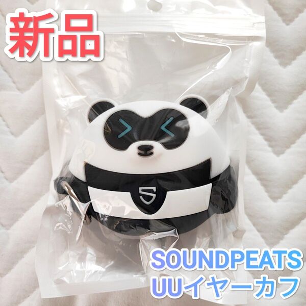 新品 SOUNDPEATS UU イヤーカフ パンダ保護ケース