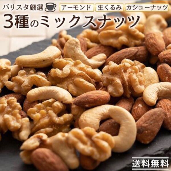 バリスタ厳選3種のミックスナッツ 850g