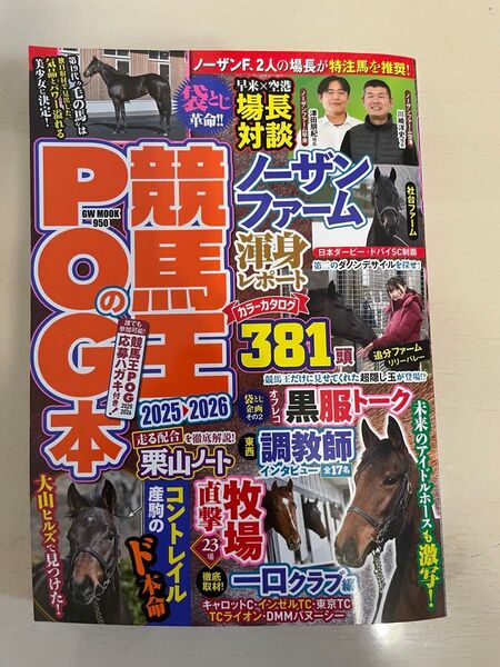 競馬王のPOG本 2025-2026 (GW MOOK 950) 競馬王編集部/編