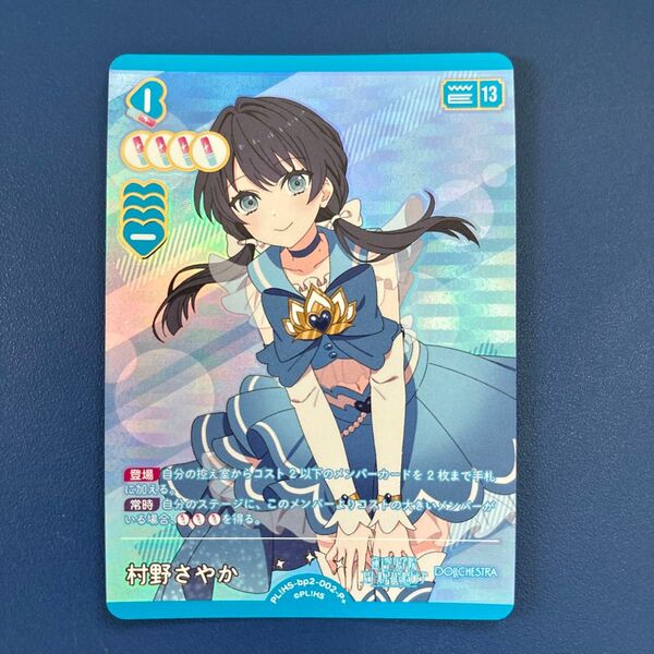 ラブライブ! カードゲーム ラブカ bp2 P+ 村野さやか