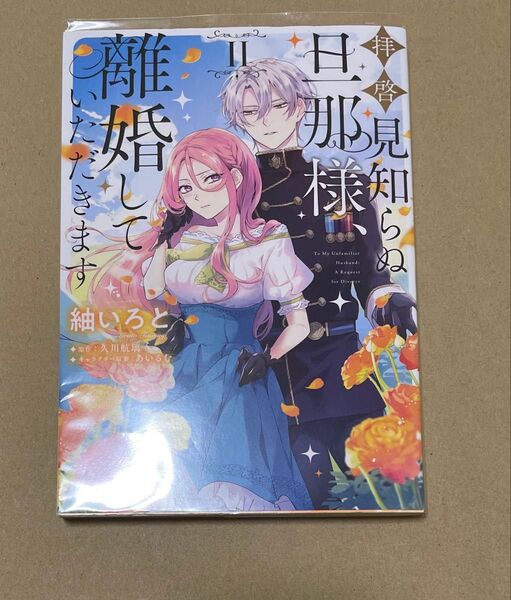 拝啓見知らぬ旦那様、離婚していただきます2巻 紬いろと