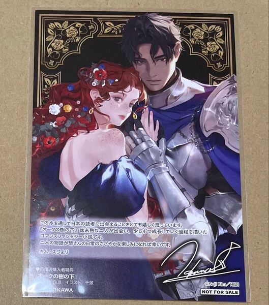 【ノベル版特典】オークの樹の下 応援店限定 複製直筆サイン入 イラストカード