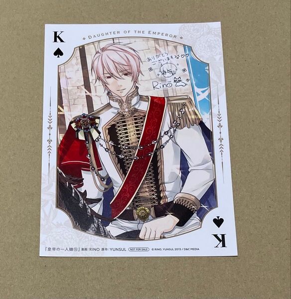 【特典のみ】皇帝の一人娘 複製サインイラ入り 特典イラストカード