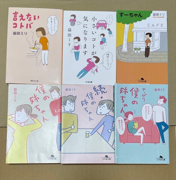 【6冊】僕の姉ちゃん 続・僕の姉ちゃん やっぱり、僕の姉ちゃん すーちゃん 言えないコトバ 小さいコトが気になります 益田ミリ