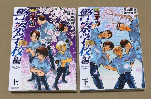名探偵コナン警察学校編 上 下 青山剛昌/原作 新井隆広/作画