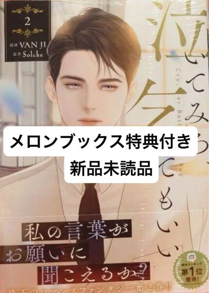 【新品】泣いてみろ、乞うてもいい 2巻 メロンブックス特典ホログラムイラストカード付き