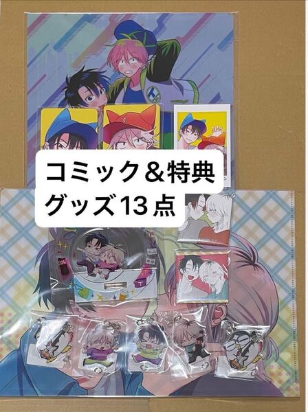 【初版】北山くんと南谷くん 1巻〜4巻 特典&グッズ13点 まとめ売り