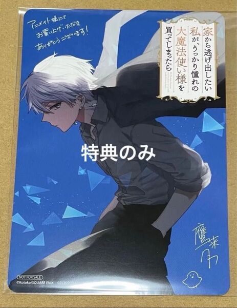 【特典のみ】家から逃げ出したい私が、うっかり憧れの大魔法使い様を買ってしまったら アニメイトビジュアルボード