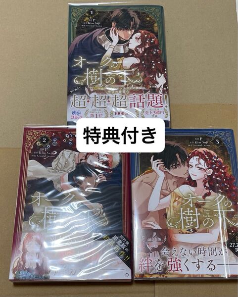 【未読】オークの樹の下 1巻 2巻 3巻 P / Kim Suji / Seomal / namu メロンブックス特典付き